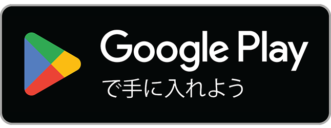Google Play で手に入れよう